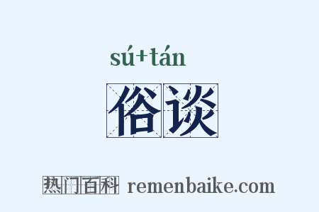 俗谈是什么意思的图片